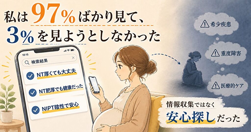 NIPT陰性で安心していた妊婦がスマホで情報収集しているイラスト
