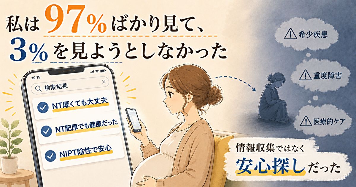 NIPT陰性で安心していた妊婦がスマホで情報収集しているイラスト